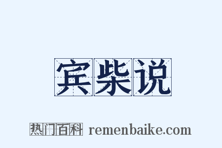 宾柴说是什么意思的图片